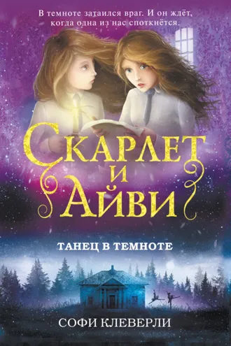 Обложка книги «Танец в темноте»