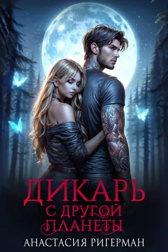 Обложка книги «Дикарь с другой планеты»