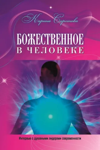 Обложка книги «Божественное в человеке. Интервью с духовными лидерами современности»