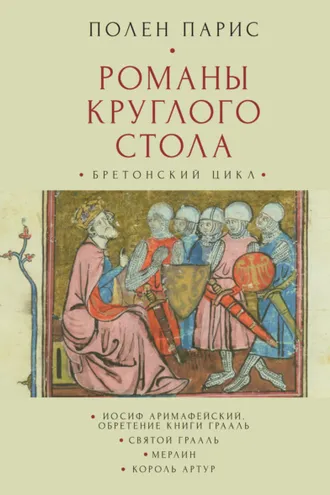 Обложка книги «Романы Круглого Стола. Бретонский цикл»
