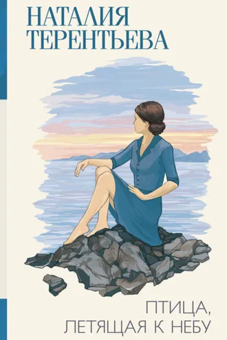 Обложка книги «Птица, летящая к небу»
