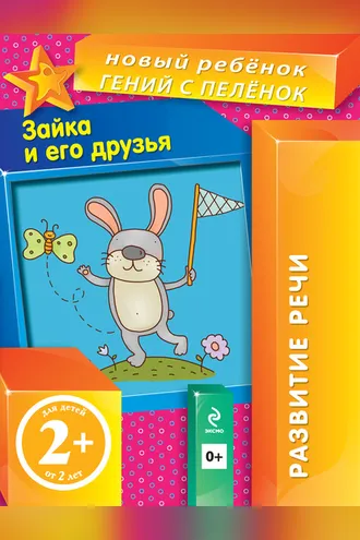 Обложка книги «Зайка и его друзья»