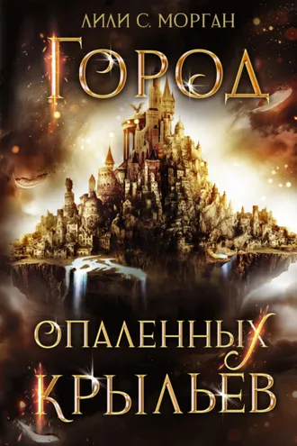 Обложка книги «Город опаленных крыльев»