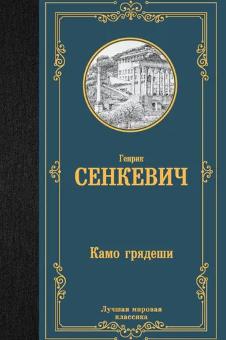 Обложка книги «Камо грядеши»