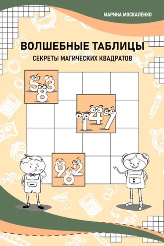 Обложка книги «Волшебные таблицы. Секреты магических квадратов»
