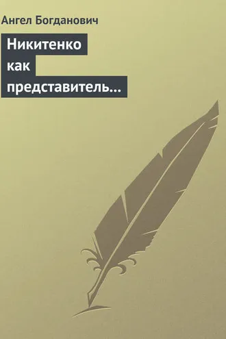 Обложка книги «Никитенко как представитель обывательской философии приспособляемости»