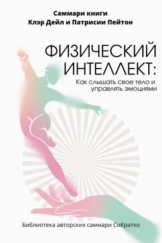 Обложка книги «Саммари книги Клэр Дейл «Физический интеллект. Как слышать свое тело и управлять эмоциями»»