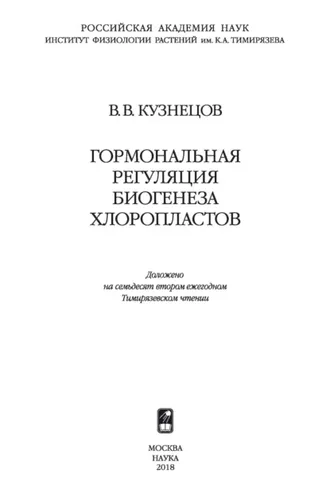 Обложка книги «Гормональная регуляция биогенеза хлоропластов»