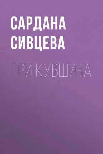 Обложка книги «Три кувшина»