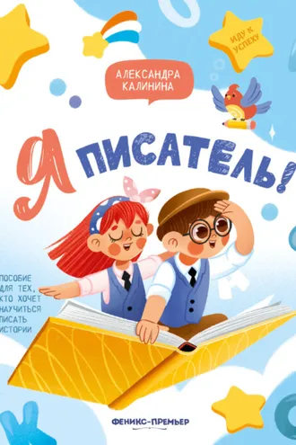 Обложка книги «Я писатель! Пособие для тех, кто хочет научиться писать истории»