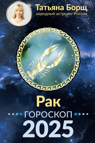 Обложка книги «Рак. Гороскоп на 2025 год»