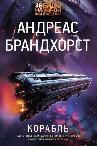 Обложка книги «Корабль»
