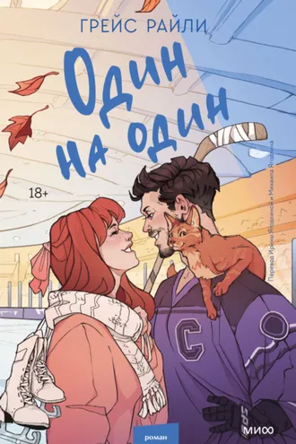 Обложка книги «Один на один»