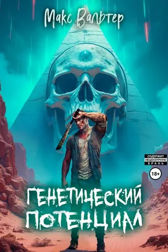 Обложка книги «Генетический потенциал»