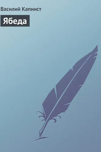 Обложка книги «Ябеда»