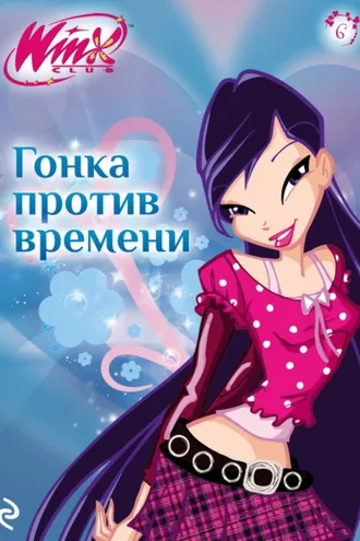 Обложка книги «Winx. Гонка против времени»