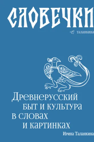 Обложка книги «Словечки. Древнерусский быт и культура в словах и картинках»