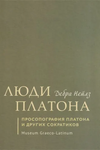 Обложка книги «Люди Платона. Просопография Платона и других сократиков»