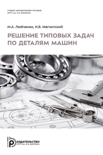 Обложка книги «Решение типовых задач по деталям машин»