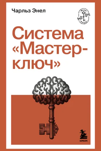 Обложка книги «Система «Мастер-ключ»»