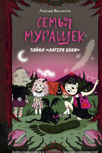 Обложка книги «Семья Мурашек. Тайна «Лагеря Буки»»