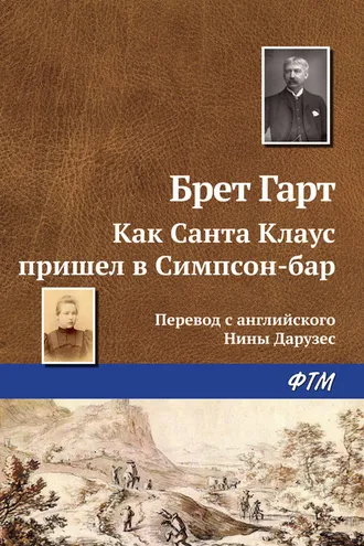 Обложка книги «Как Санта Клаус пришел в Симпсон-бар»