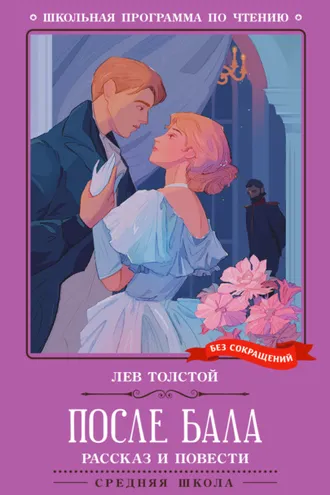 Обложка книги «После бала. Рассказ и повести»