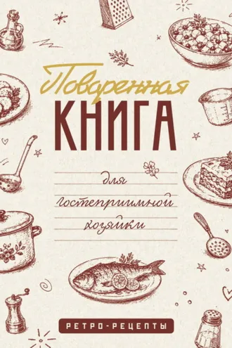 Обложка книги «Поваренная книга для гостеприимной хозяйки»