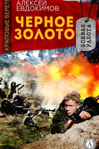 Обложка книги «Черное Золото»
