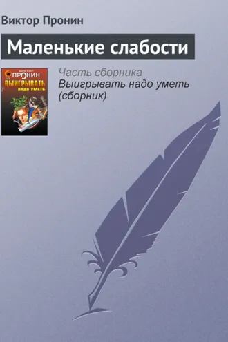 Обложка книги «Маленькие слабости»