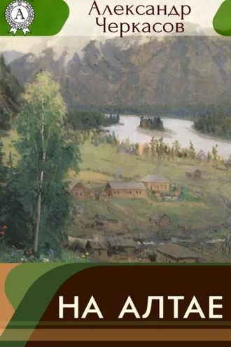 Обложка книги «На Алтае»