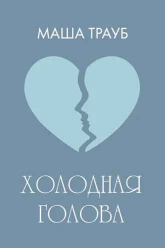 Обложка книги «Холодная голова»