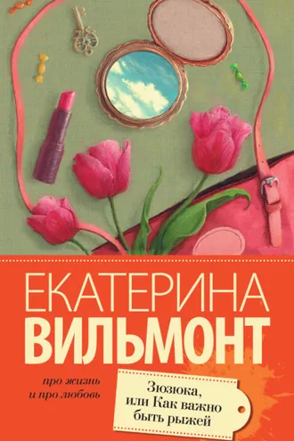 Обложка книги «Зюзюка, или Как важно быть рыжей»