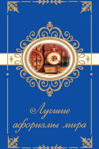 Обложка книги «Лучшие афоризмы мира»