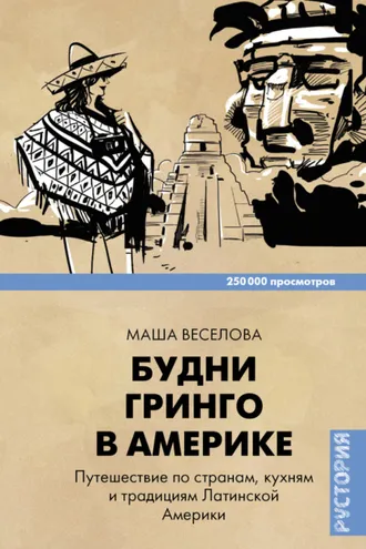 Обложка книги «Будни Гринго в Америке. Путешествие по странам, кухням и традициям Латинской Америки»