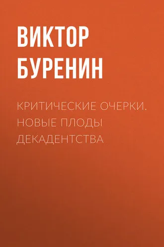 Обложка книги «Критические очерки. Новые плоды декадентства»
