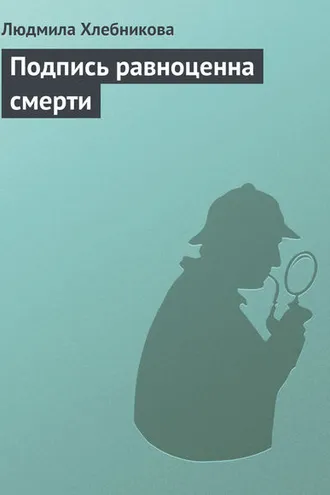 Обложка книги «Подпись равноценна смерти»