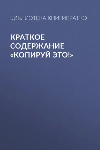 Обложка книги «Краткое содержание «Копируй это!»»