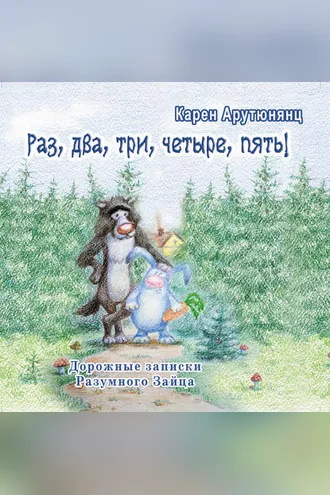 Обложка книги «Раз, два, три, четыре, пять! Дорожные записки Разумного Зайца»