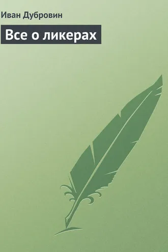 Обложка книги «Все о ликерах»