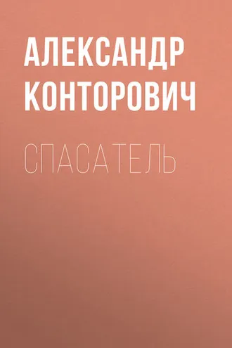 Обложка книги «Спасатель»