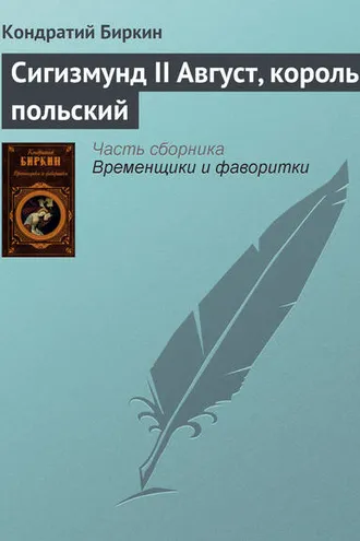 Обложка книги «Сигизмунд II Август, король польский»