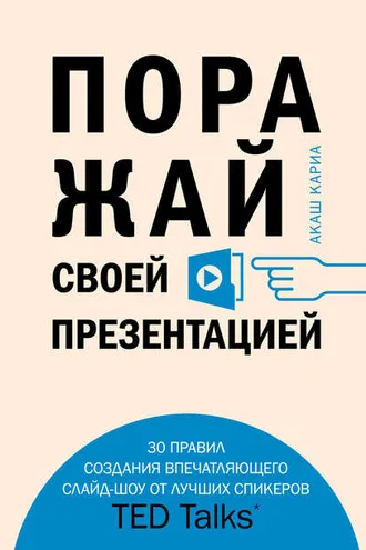 Обложка книги «Поражай своей презентацией. 30 правил создания впечатляющего слайд-шоу от лучших спикеров TED Talks»