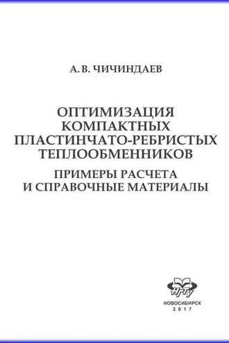 Обложка книги «Оптимизация компактных пластинчато-ребристых теплообменников. Примеры расчета и справочные материалы»