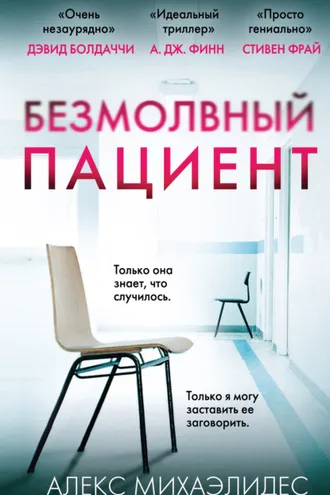Обложка книги «Безмолвный пациент»