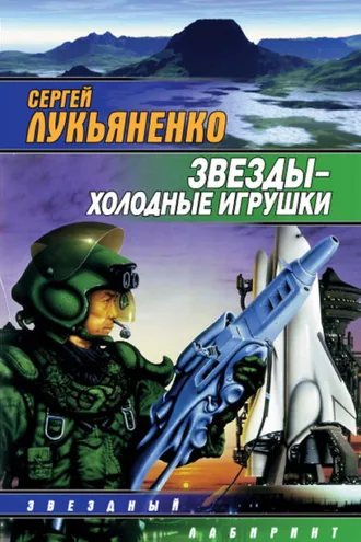 Обложка книги «Звезды – холодные игрушки»