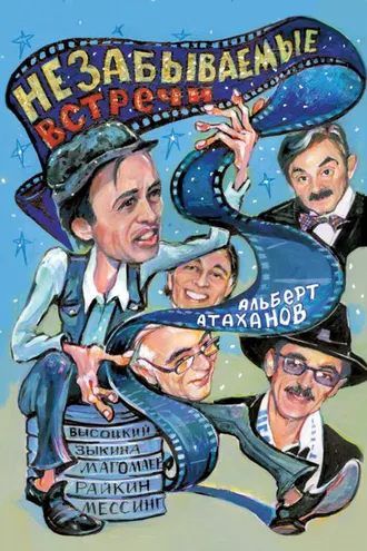 Обложка книги «Незабываемые встречи»