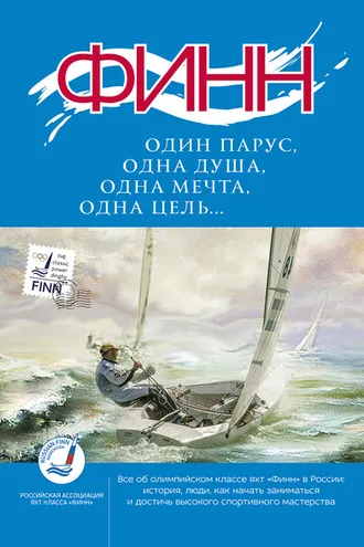 Обложка книги ««Финн»: один парус, одна душа, одна мечта, одна цель…»