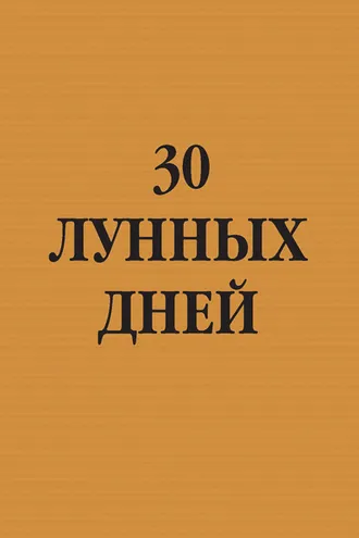 Обложка книги «30 лунных дней»