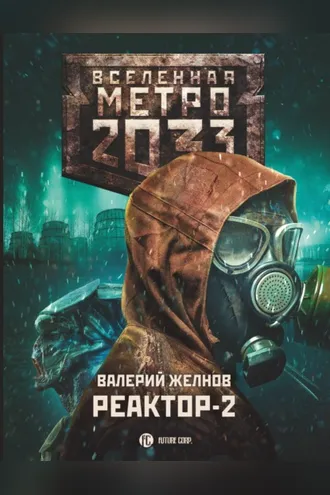 Обложка книги «Метро 2033. Реактор-2. В круге втором»
